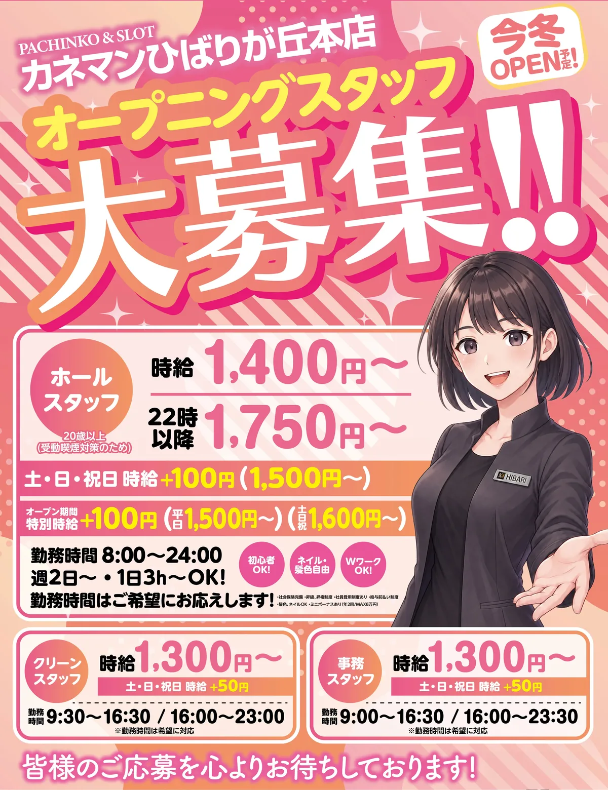 カネマン ひばりが丘本店 今冬OPEN オープニングスタッフ大募集。ホールスタッフ時給1,400円〜、22時以降1,750円〜。クリーンスタッフ・事務スタッフ時給1,300円〜