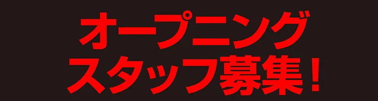 オープニングスタッフ募集！