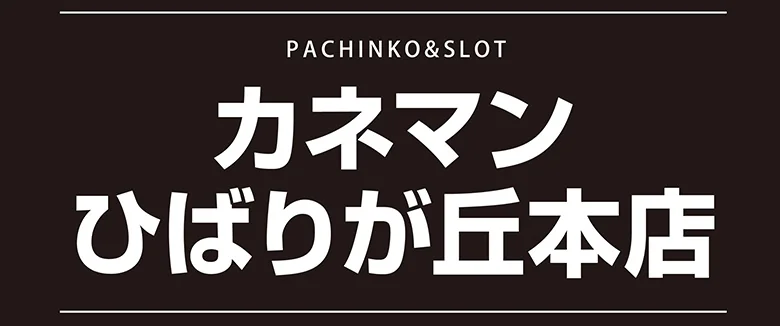 PACHINKO&SLOT カネマン ひばりが丘本店