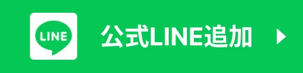 公式LINE追加