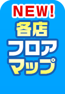 各店フロアマップ
